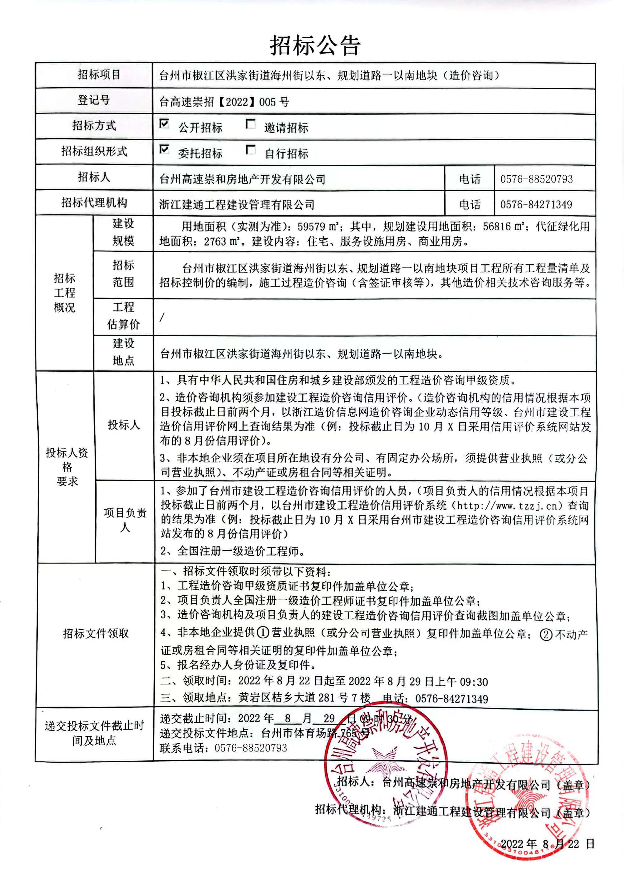 椒江區(qū)洪家街道海州街以東、規(guī)劃路一以南地塊造價咨詢招標(biāo)公告.jpg