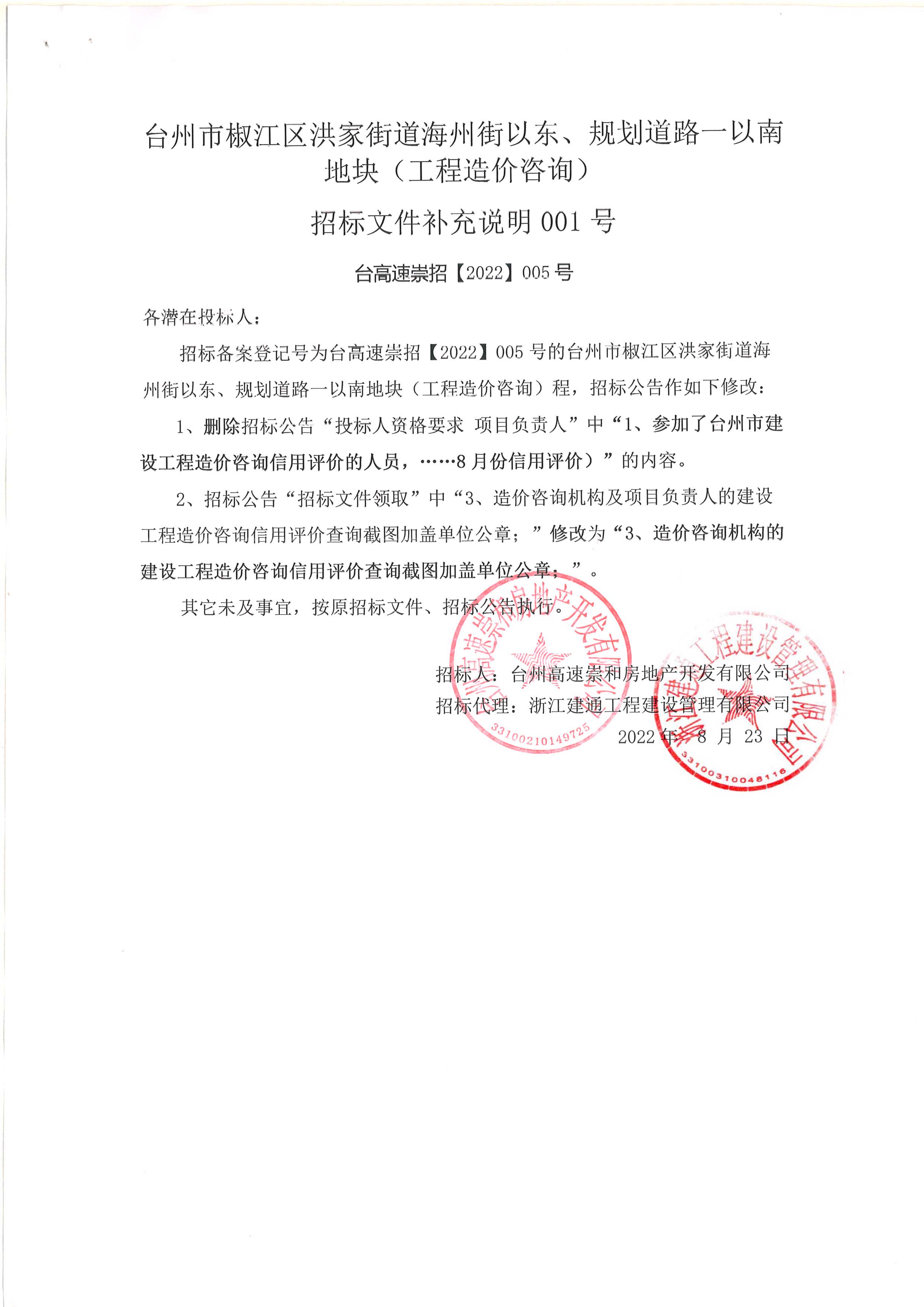 椒江區(qū)洪家街道海州街以東、規(guī)劃路一以南地塊（造價咨詢）補(bǔ)充公告.jpg