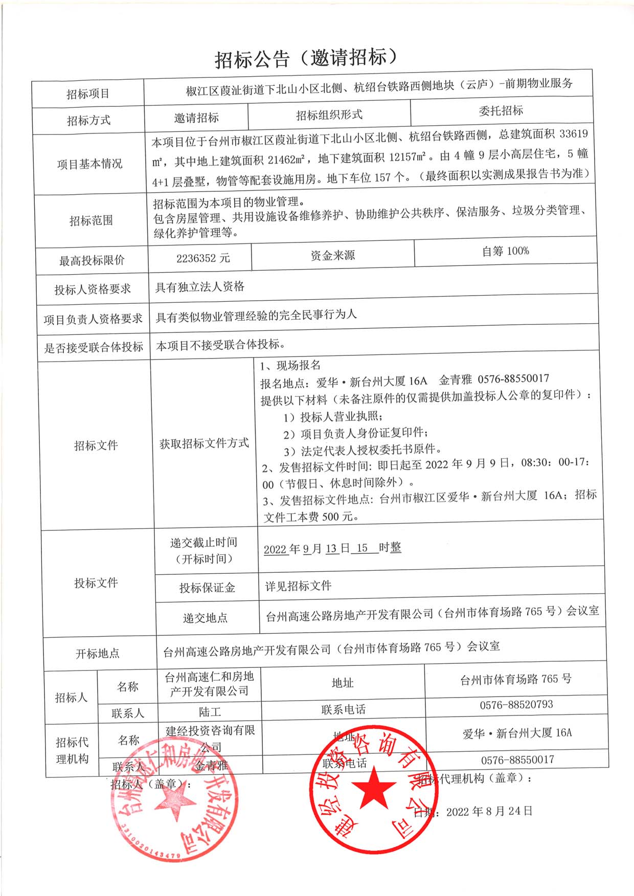 椒江區(qū)葭沚街道下北山小區(qū)北側(cè)、杭紹臺鐵路西側(cè)地塊（云廬）前期物業(yè)服務(wù)招標公告.jpg